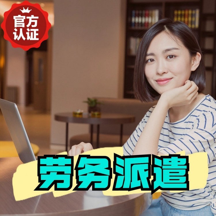 朝阳丹灶劳务派遣 丹灶劳务输出 丹灶劳务外包